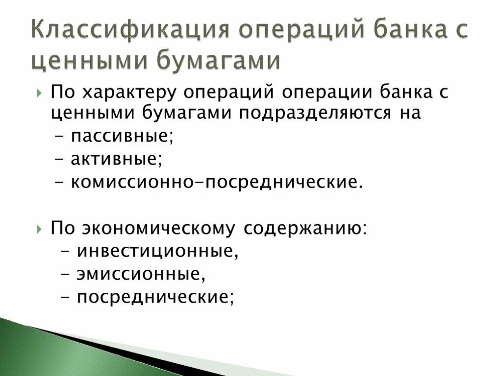 Операция банка на рынке ценных бумаг