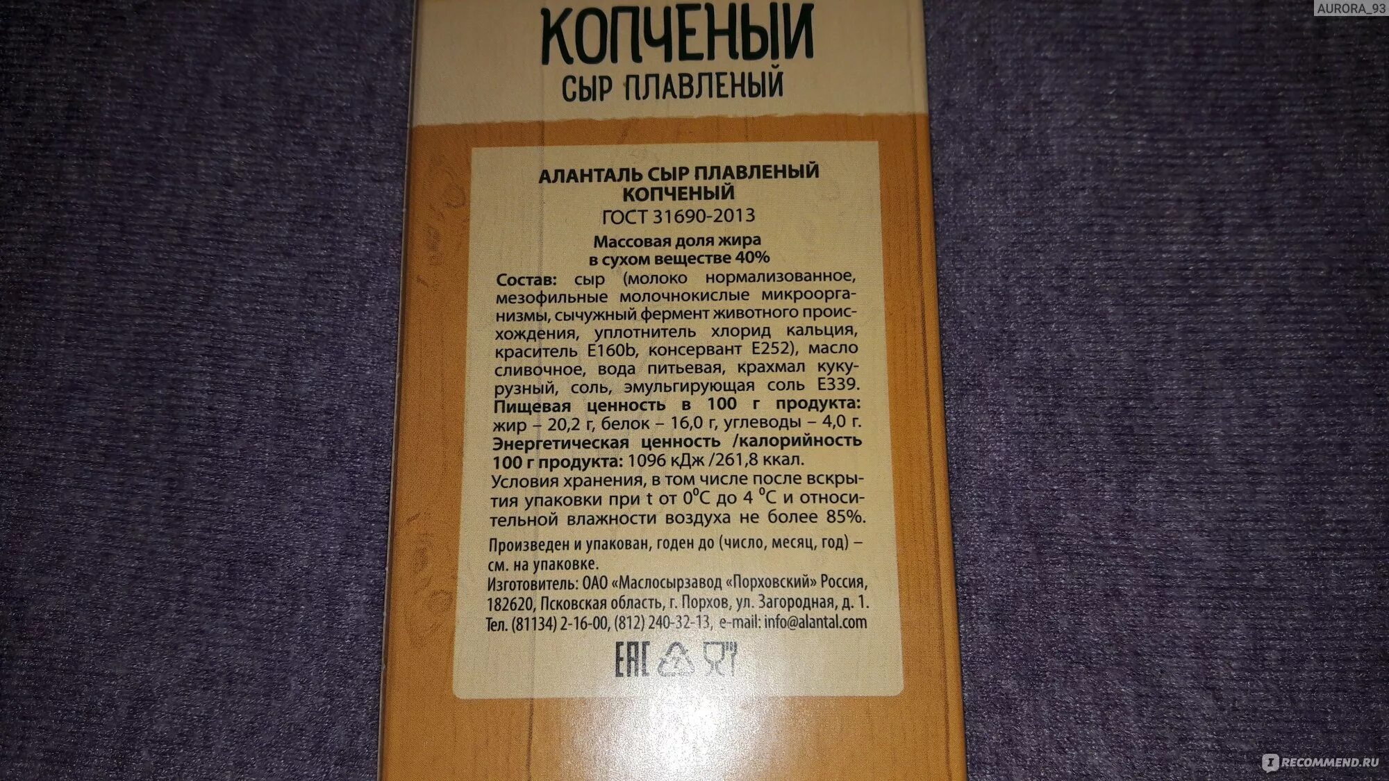 Копченый сыр отзывы. Сыр Аланталь копченый состав. Сыр колбасный копченый Аланталь. Колбасный сыр Аланталь состав. Сыр копченый Аланталь калорийность.