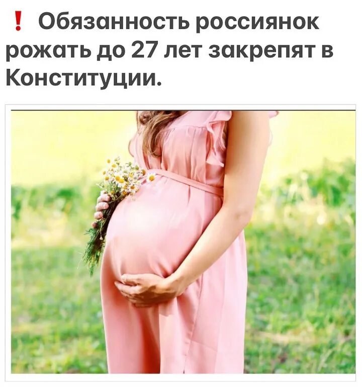 Женщине обязана родить. Баба обязана рожать. Не обязана рожать. Обязанность родить до 27 лет.