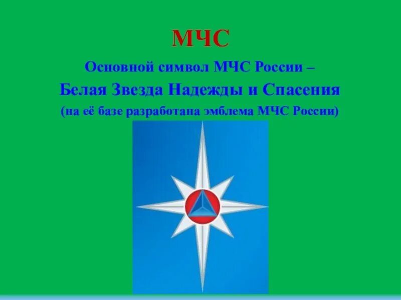 Ветров мчс. Белая звезда надежды и спасения МЧС. Звезда надежды символика МЧС России. Белая звезда надежды эмблема МЧС России.