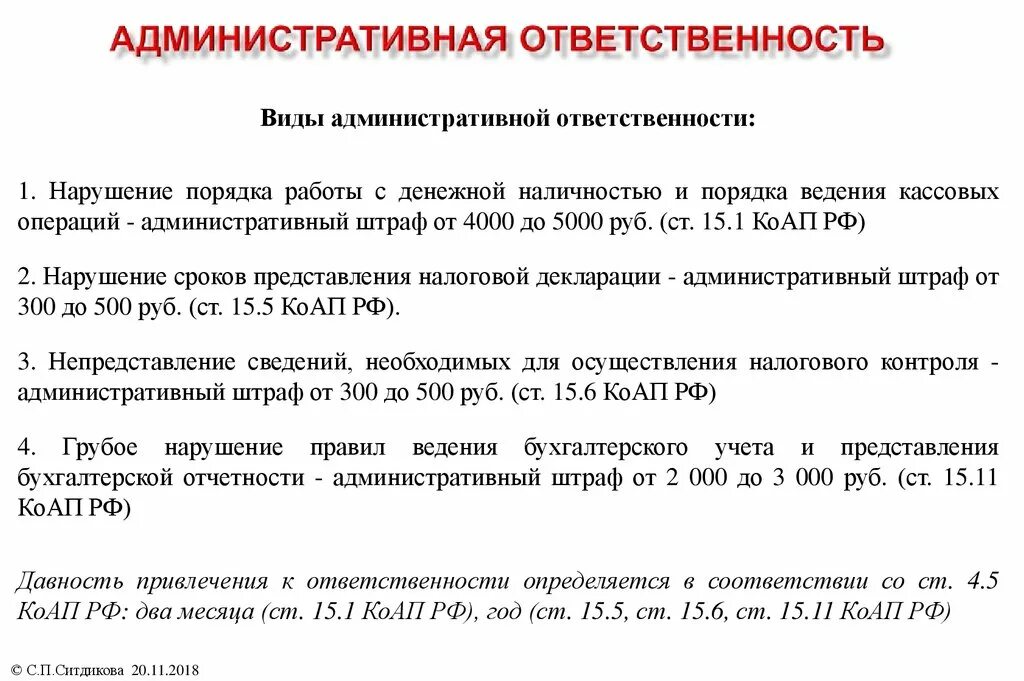 Нарушение кассовых операций. Ответственность за несоблюдение порядка ведения кассовых операций. Ответственность за несоблюдение кассовой дисциплины. Санкции за нарушение порядка ведения кассовых операций. Штрафы и наказания за нарушения кассовой дисциплины.