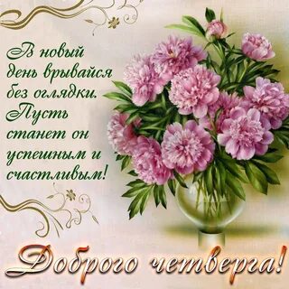 С добрым утром четверга октября с пожеланиями