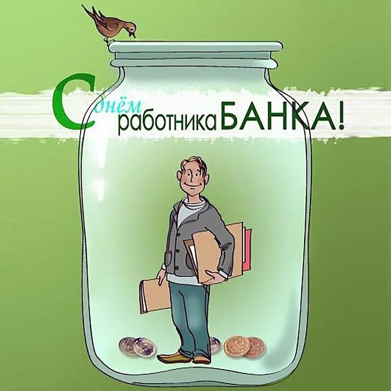 Банки 12 июня. С+днёмбанковского+работника. С днем банковского работника поздравление. С днем банковского работника открытки. День банковского сотрудника.