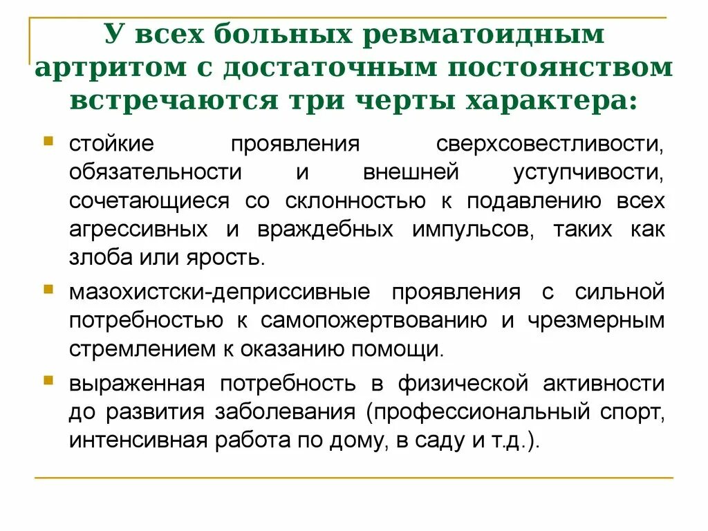 Артрит отзывы больных. Презентация психосоматика ревматоидного артрита. Больные ревматоидным артритом. Акцентуации характера у больных ревматоидным артритом. Пациент с ревматоидным артритом.