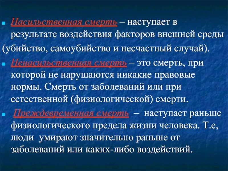 Ненасильственная смерть судебная медицина. Смерть определение виды. Классификация насильственной смерти.