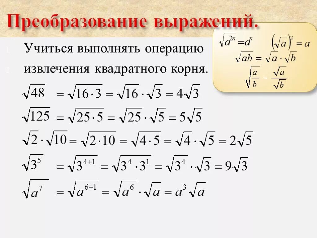 Корни урок 8 класс. Преобразование выражений содержащих квадратные корни. Преобразование выражений содержащих квадратные корни 8 класс формулы. Преобразование выражений содержащих квадратные корни 8 класс.