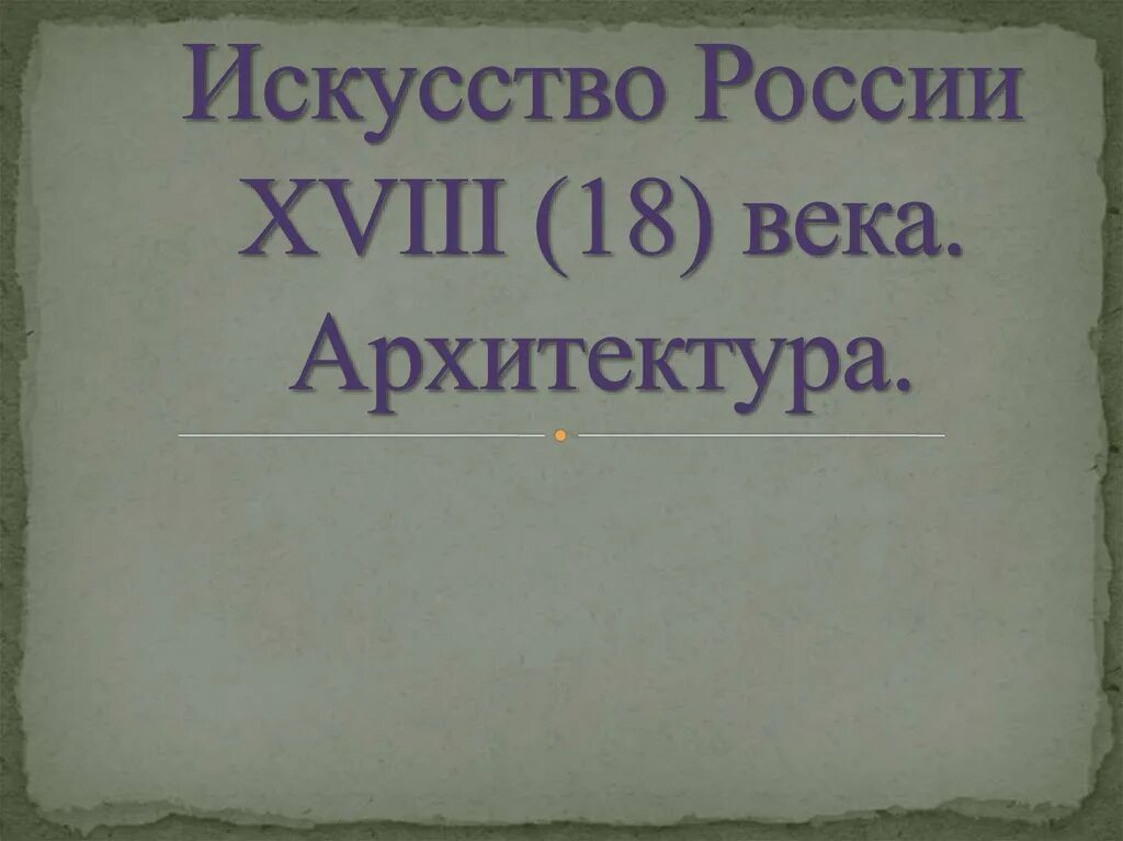 Искусство россии 18 века презентация 4 класс. Искусство России 18 века 4 класс. Иссуство Росси 18 века 4 класс. Искусство России 18 века презентация. Искусство до 18 века в России 4 класс.