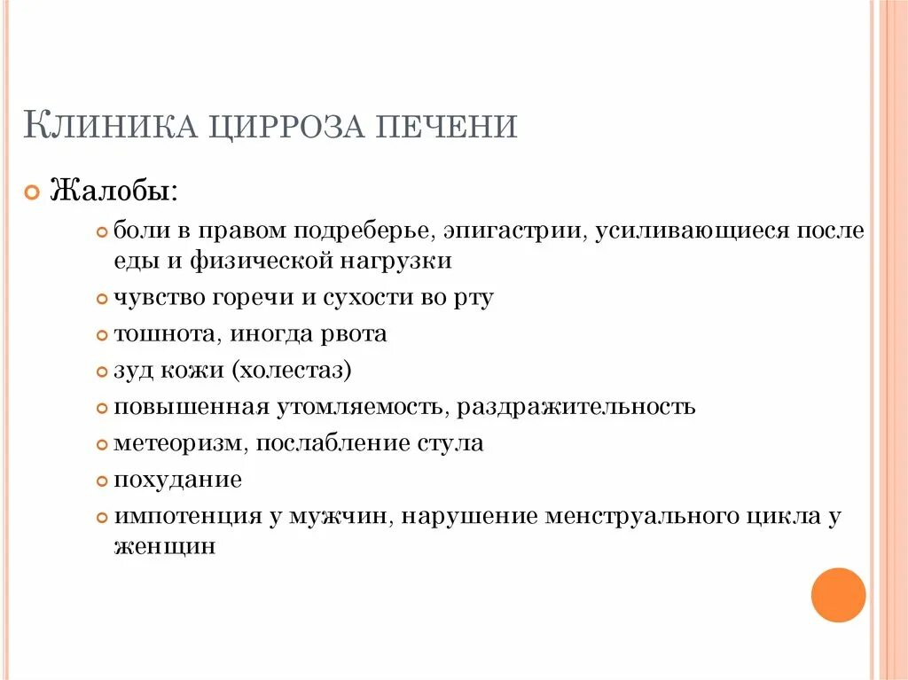 Лечении болезней печени у женщин. Жалобы при циррозе печени. Цирроз жалобы пациента.