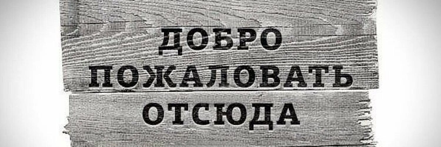 Пусть отсюда. Добро пожаловать!. Табличка добро пожаловать отсюда. Добро пожаловать отсюда картинки. Коврик добро пожаловать отсюда.