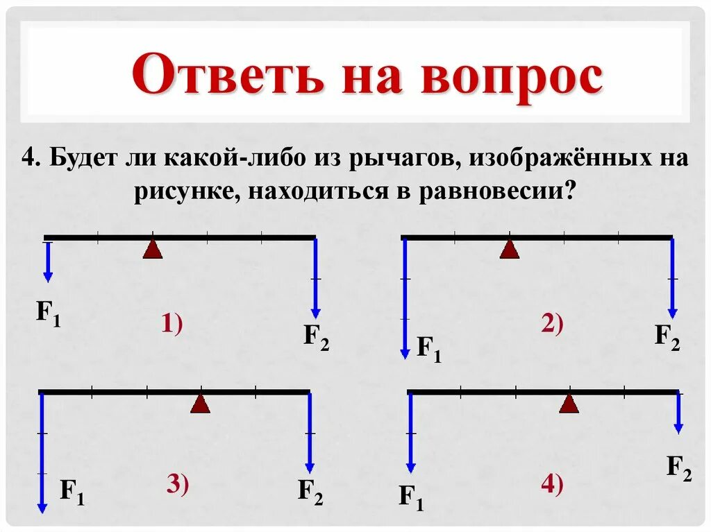 Какой из рычагов будет находиться в равновесии. Схемы рычагов находящихся в равновесии. Рычаг на рисунке находится в равновесии. Какой из рычагов находится в равновесии.