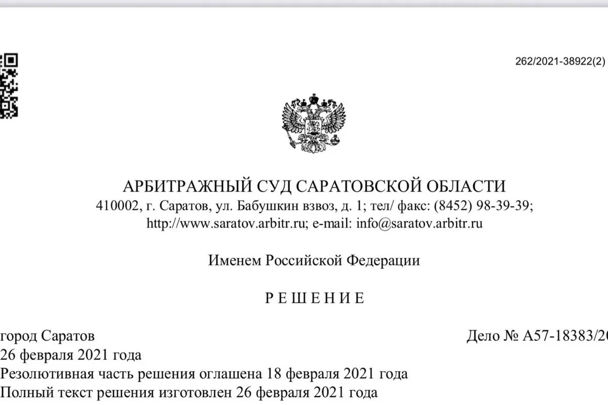 Решения судов саратовской области. Решение арбитражного суда Саратовской области. Канцелярия арбитражного суда Саратовской области. Арбитражный суд Саратовской области индекс. Решения арбитражного суда Волгоградской области ТСН Восход.