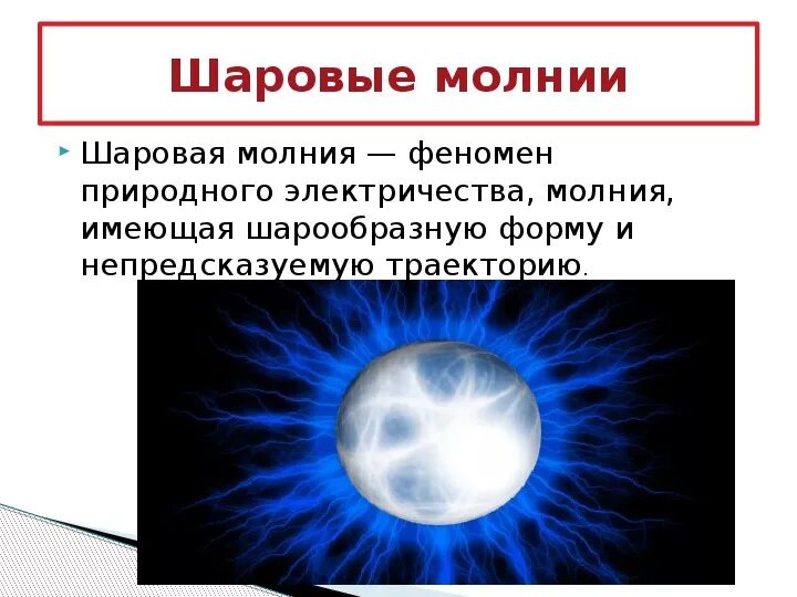 Что делать при шаровых молниях. Шаровая молния. Шаровая молния презентация. Шаровая молния опасна. Опасность шаровой молнии.