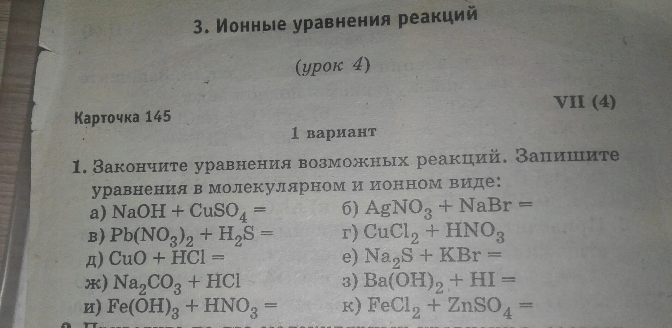 Тест химическое уравнение 8 класс. Ионные уравнения. Ионные уравнения примеры. Химия ионные уравнения. Пример сокращенного ионного уравнения.