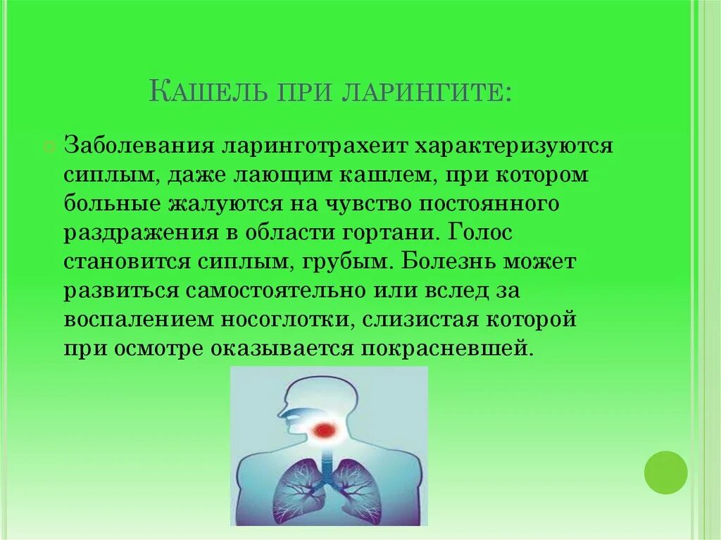 Кашель бывает при заболеваниях. Ларинготрахеит кашель. Кашель при ларинготрахеите.