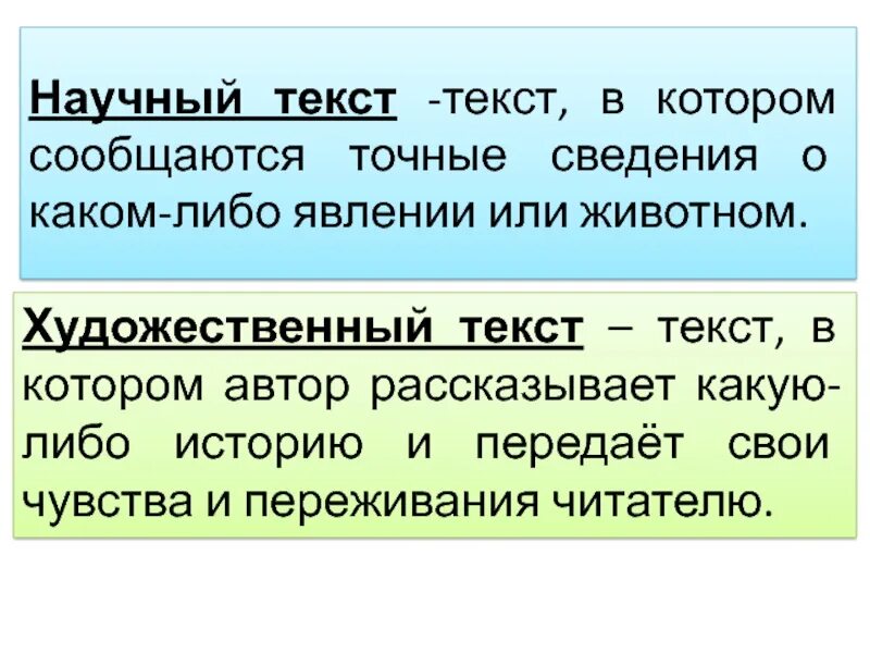 Чем художественное произведение отличается. Научный и художественный текст. Научный текст и художественный текст. Научный Текс и фудожественный. Научный текст это определение.