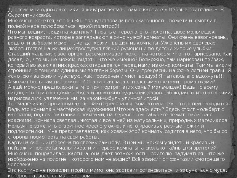 Е сыромятников первые зрители сочинение. Картина е в Сыромятниковой первые зрители. Первые зрители Сыромятникова картина сочинение 6. Первые зрители е.в.Сыромятникова 6 класс. Сочинение на картину Сыромятникова 1 зрители.