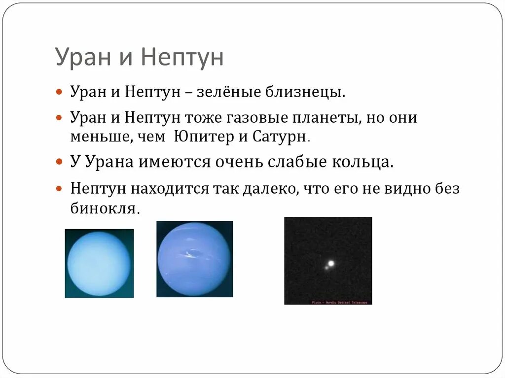 Планеты Близнецы Уран и Нептун. Отличие планеты Уран и Нептун. Сравнительная характеристика планет Уран и Нептун. Сравните планеты Нептун и Уран. Песни урана