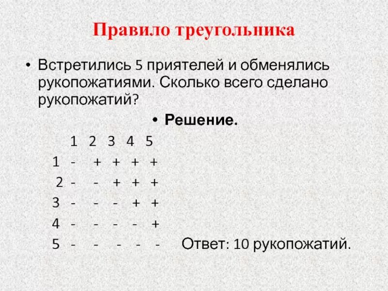 Количество рукопожатий. Задача о рукопожатиях с решением. Задачи на рукопожатия. Четыре человека обменялись рукопожатиями. 10 друзей пожали друг другу руки сколько