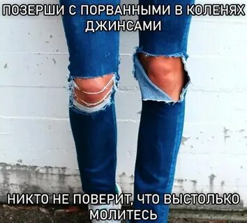 Рваная коленка