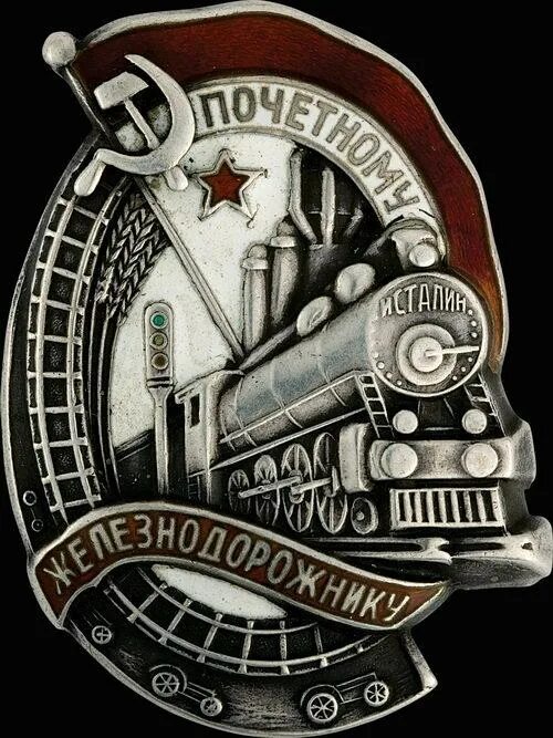 цена 20 000 руб Знак Почетному железнодорожнику СССР 1944-45 гг Знак времен вели