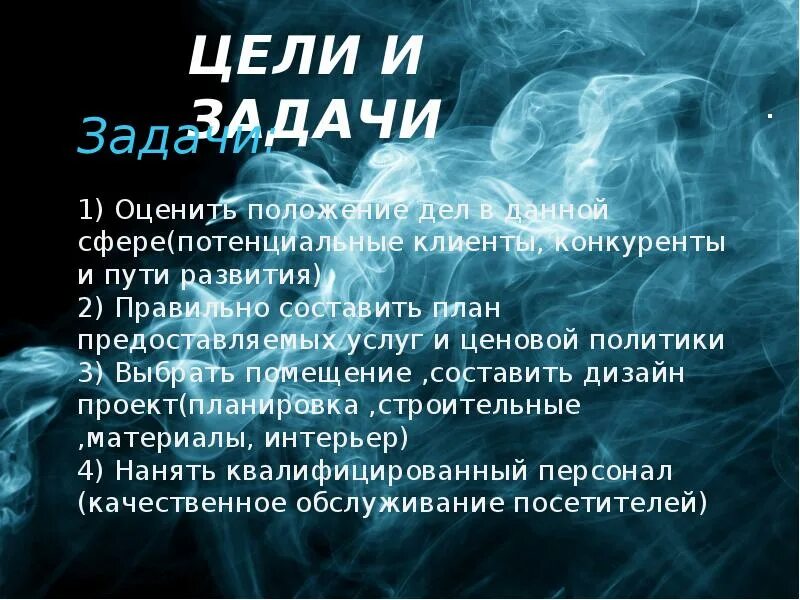 Планы кальянной. Бизнес план кальянной. План по открытию кальянной. Бизнес план кальянной презентация. Цель проекта кальянной.