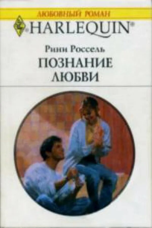 Познание любовной. Любовь познание. Книга о познании любви. Россель Рини все книги. Короткие любовные романы 1995.