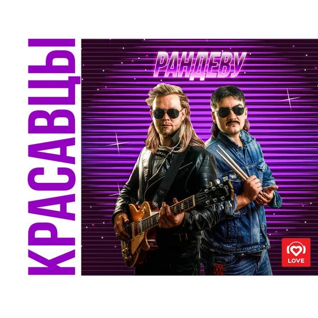 Красавчик mp3. Рандеву красавцы Love Radio. Группа красавцы Рандеву. Красавцы Love. Рандеву песня.