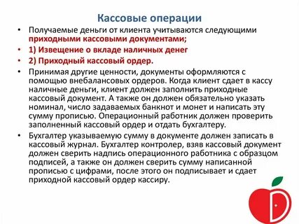 Приходные и расходные кассовые операции отражают движение