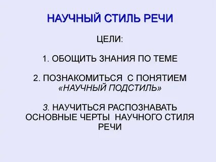 Основные жанры научного стиля презентация