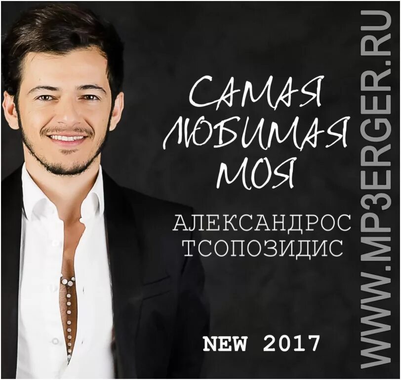 Самая моя моя mp3. Самая моя моя mp3. Самая моя моя mp3. Ты моя любовь. Renat sobirov.