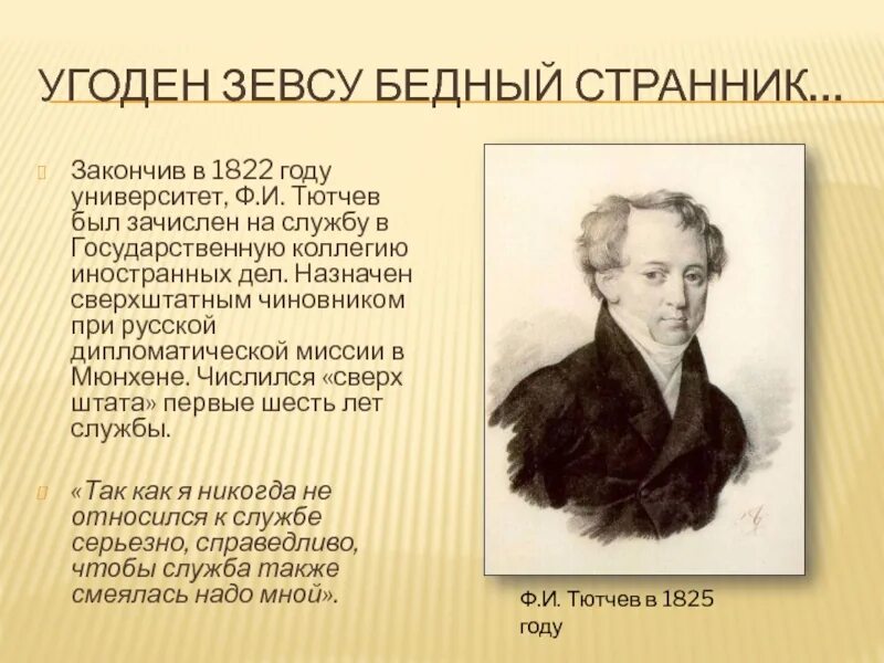 Тютчев провел за границей. Государственная деятельность Тютчева. Служба Тютчева. Дипломатическая служба Тютчева. Тютчев в годы службы.