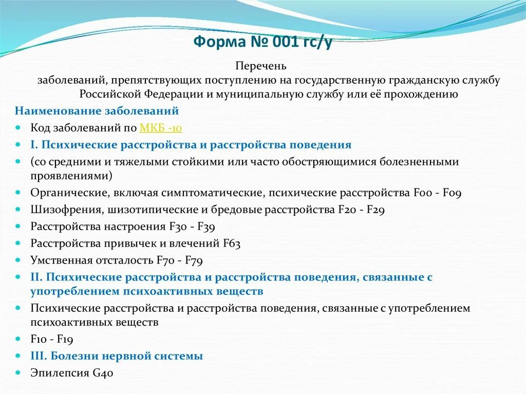 Перечень заболеваний препятствующих службе. Заболевания, препятствующие прохождению государственной службы. Учетная форма 001-ГС/У для госслужбы.