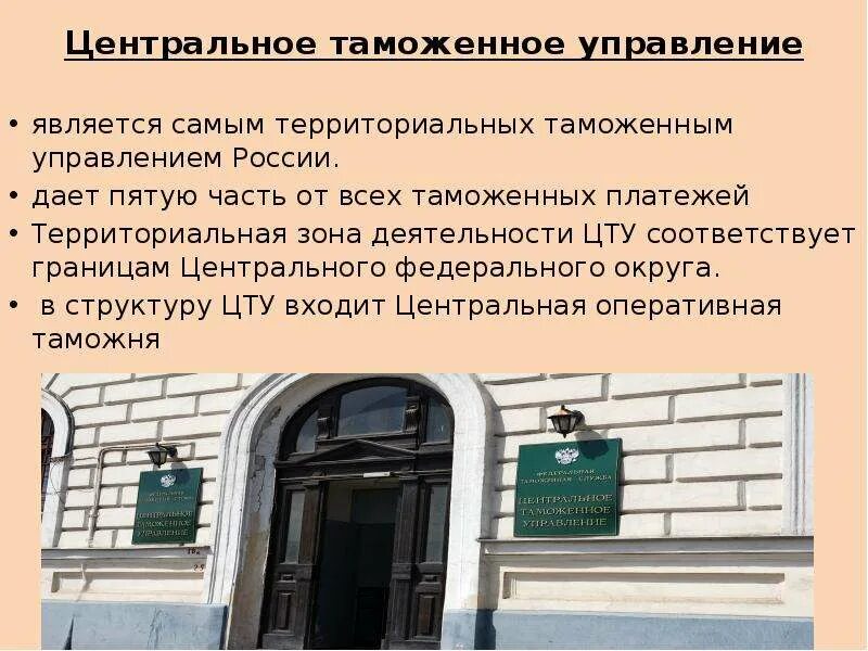 Центральное таможенное управление Москва. ФТС центральное таможенное управление. Центральная таможня Москва. Центральное таможенное управление здание.