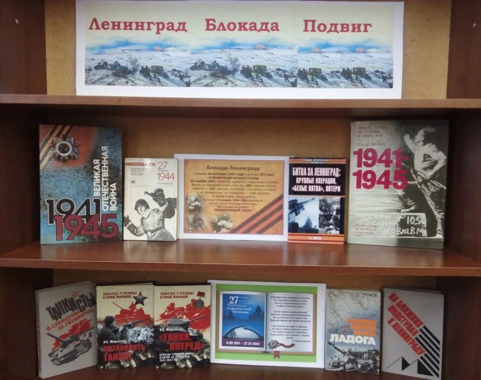 Книжная выставка ко дню снятия блокады ленинграда. Книжная выставка ленинград блокада подвиг. книжная выставка блокада ленинграда. выставка книжная подвиги ленинграда. книжная выставка про ленинград в библиотеке.