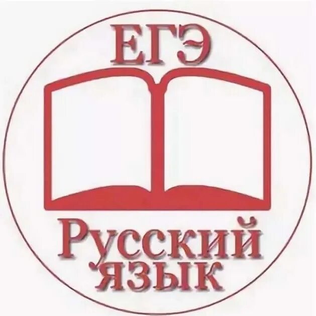 Ютуб русский егэ. ЕГЭ русский. ЕГЭ эмблема. Готовимся к ЕГЭ по русскому языку. ЕГЭ русский картинки.