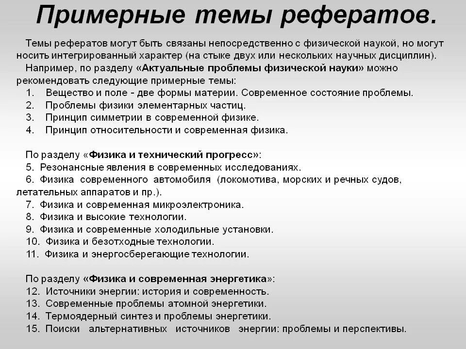 Современная тема для доклада. Примерные темы рефератов. Реферат на тему. Темы для реферата по истории. Темы для доклада по русскому языку.