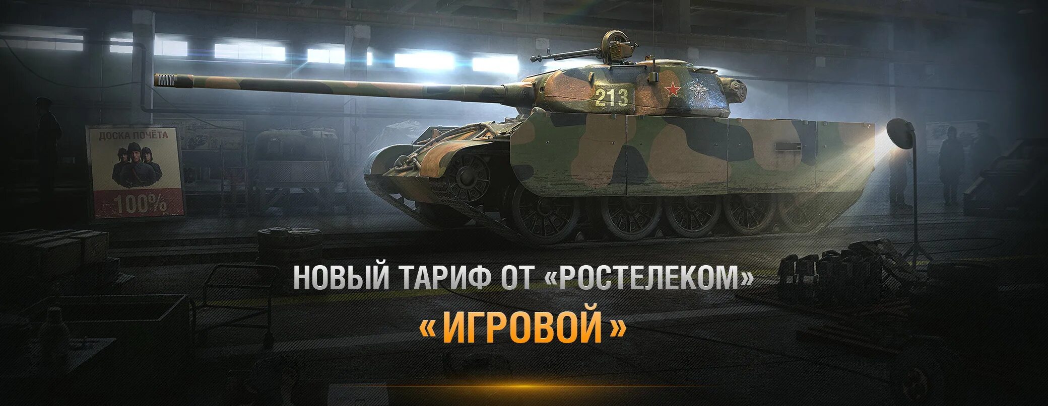 Ростелеком world of tanks. Т 44 100. World of Tanks танк Ростелеком. Тариф игровой WOT. Тариф игровой Ростелеком WOT.