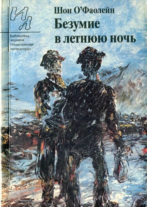 Безумие в летнюю ночь. Шон о'Фаолейн. Лето ночи книга. Безумие в литературе. Книга история ночи