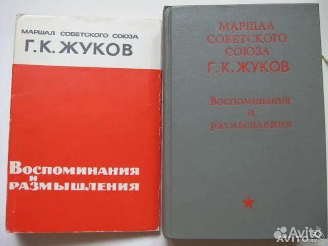 Максимы и размышления. Книга воспоминания и размышления г.к.Жукова. Маршал Жуков воспоминания и размышления. Мемуары Жукова первое издание. Маршал советского Союза г.к Жуков воспоминания и размышления.