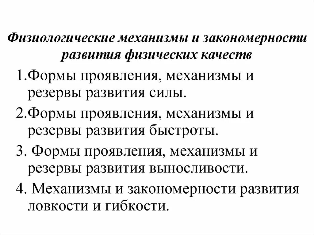 Основные закономерности физического развития. Физиологические механизмы развития ловкости. Физиологические механизмы взаимосвязи физических качеств. Физиологические механизмы развития физических качеств. Формирование закономерности это.