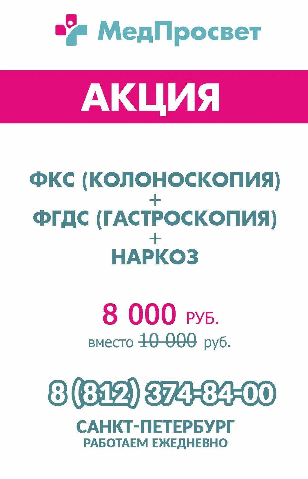 Энгельса 147 1 медпросвет. ФГДС МЕДПРОСВЕТ. МЕДПРОСВЕТ СПБ. МЕДПРОСВЕТ акции. Клиника МЕДПРОСВЕТ СПБ.