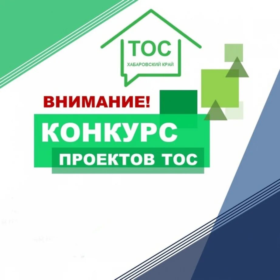 Положение тос. Конкурс проектов ТОС. Внимание конкурс ТОС. ТОС Хабаровский край. Лучший проект ТОС конкурс.