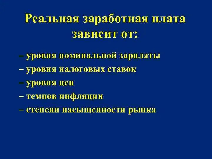 Изменение реальной заработной платы. Реальная заработная плата зависит от. Уровень реальной заработной платы не зависит от. Номинальная заработная плата это. Уровень реальной заработной платы зависит от.