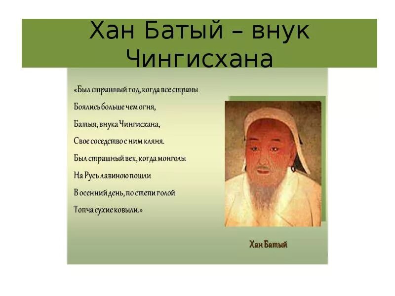 Особенность хана. Батый Бату Хан. Хан Батый внук Чингисхана. Бату внук Чингисхана.