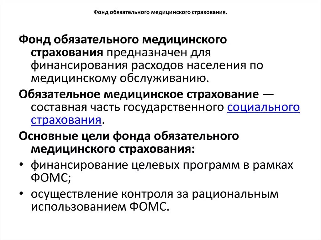 Фонд мед страхования. Фонд медицинского страхования это кратко. Фонд обязательного медицинского страхования кратко. Обязательное медицинское страхование это кратко. Характеристика медицинского страхования.