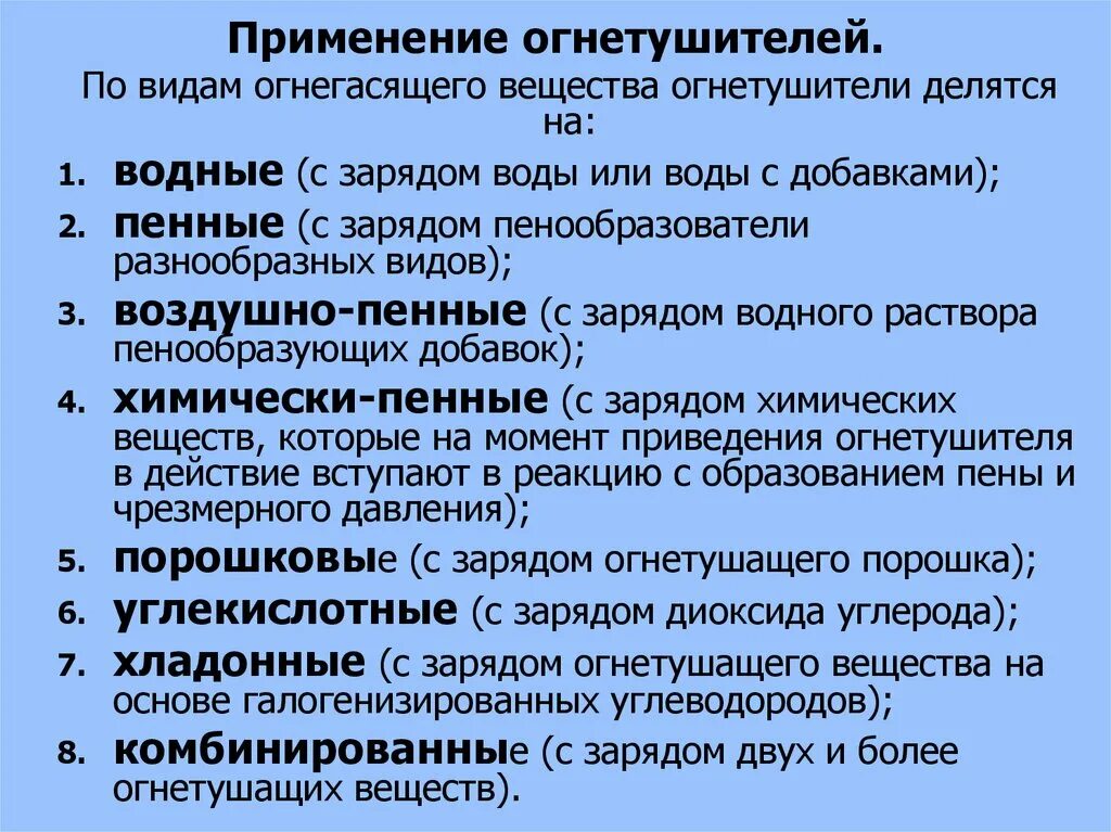 Действуют условия использования. Огнетушащие вещества. Группы огнетушащих веществ. Классификация огнетушителей. Классификация огнетушащих веществ.