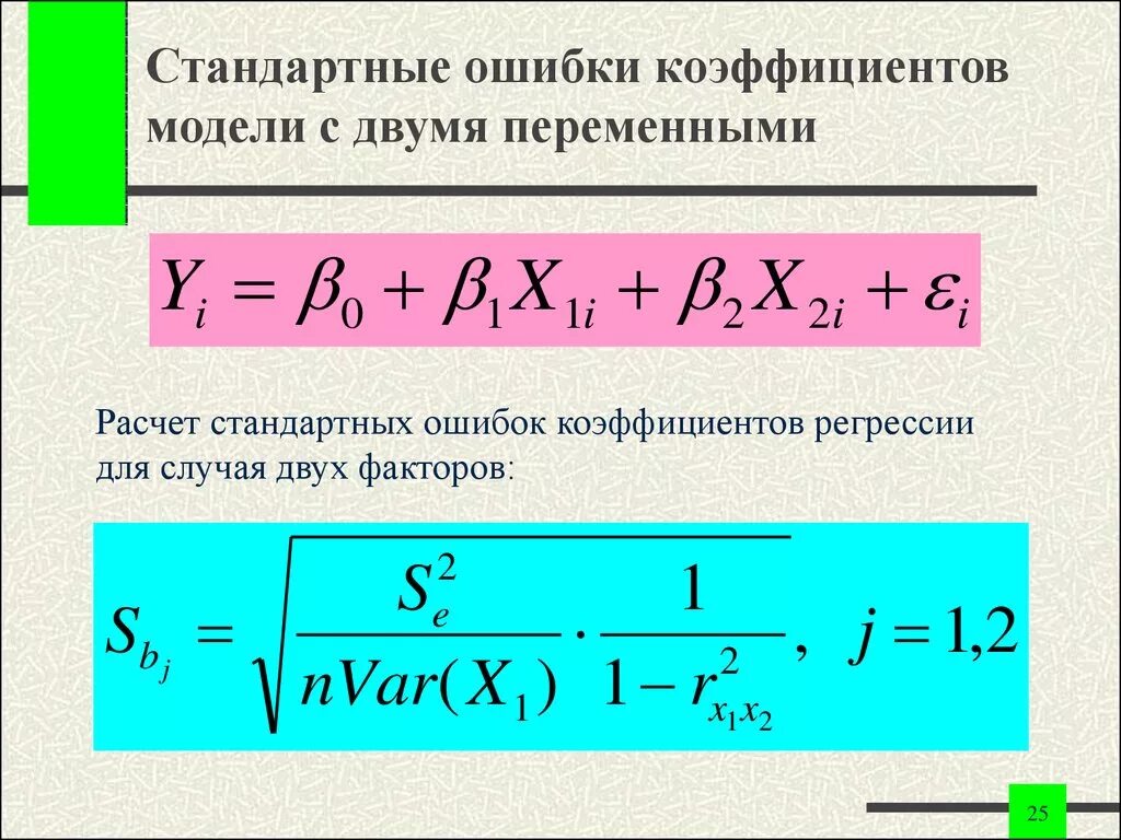 Стандартная ошибка коэффициента регрессии. Стандартная ошибка коэф регрессии. Статистические параметры регрессии: стандартная ошибка. Стандартная ошибка модели регрессии.