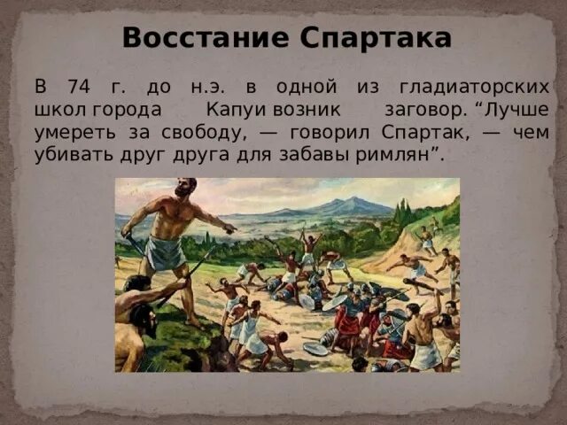 Восстание Спартака. Заговор в гладиаторской школе в Капуе. Восстание Спартака в гладиаторской школе. Как восставшие вырвались на свободу