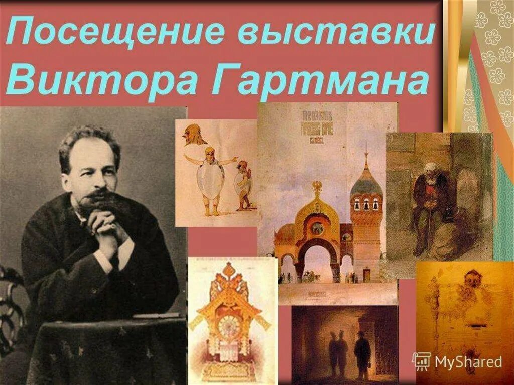 Картинки с выставки. Виктор Гартман картины с выставки. Виктор Гартман художник картины. Гартман картины Мусоргский. Картинная галерея Виктора Гартмана.