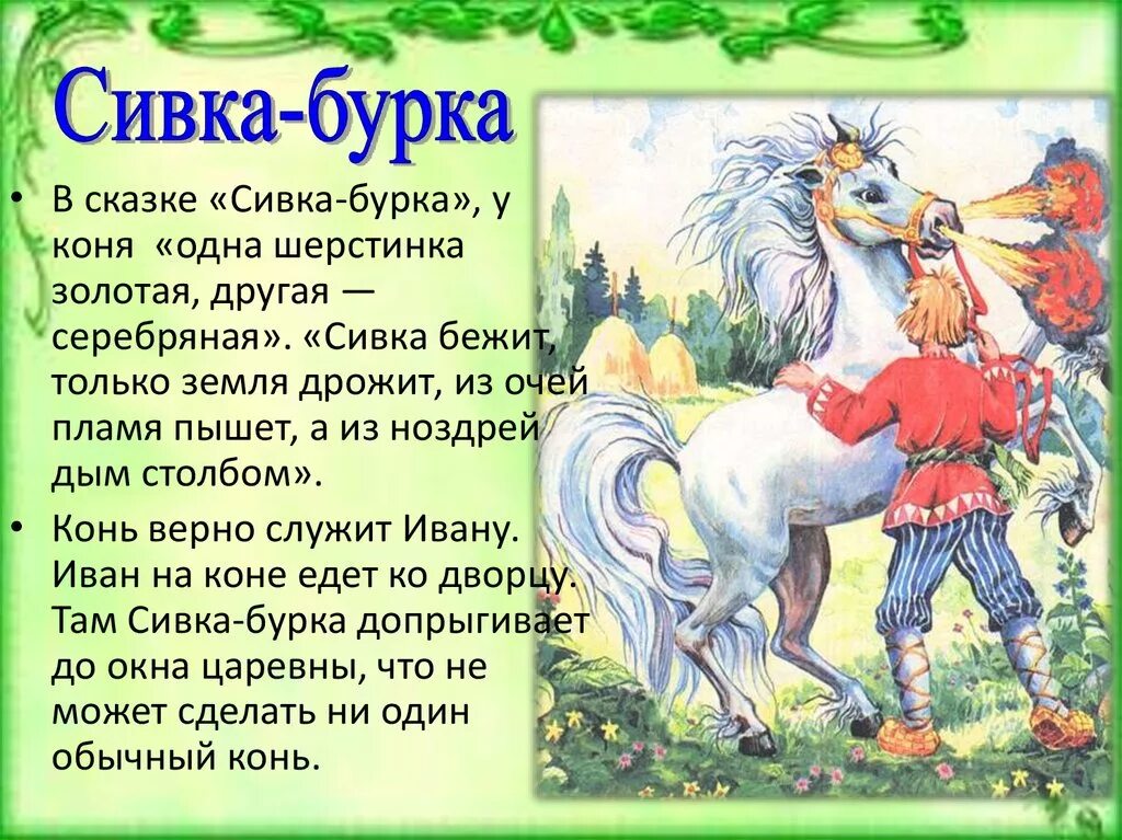 Развитие речи чтение сказки сивка бурка. Сивка-бурка. Образ коня в сказках. Сказка Сивка-бурка. Образ коня в фольклоре.